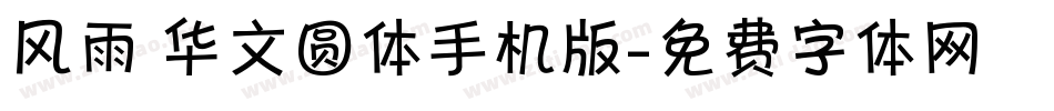 风雨 华文圆体手机版字体转换